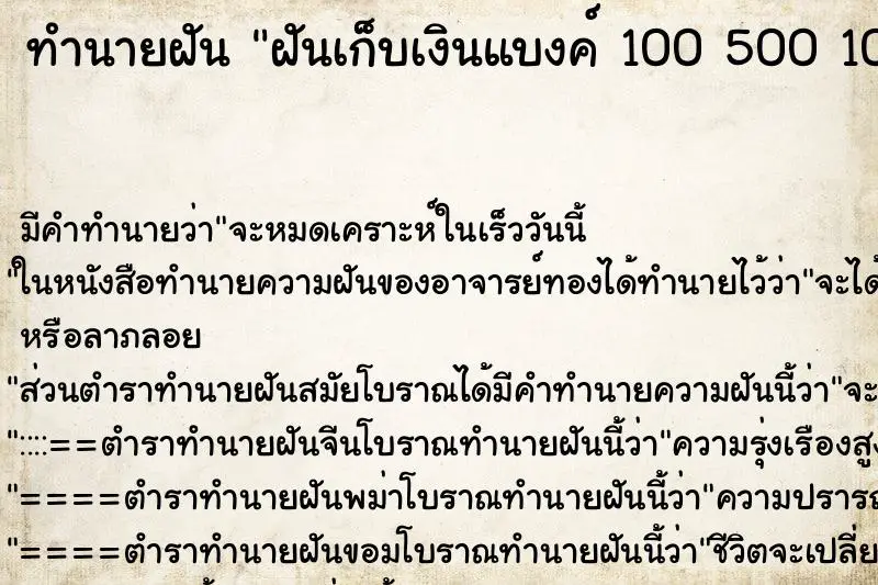 ทำนายฝัน ฝันเก็บเงินแบงค์ 100 500 1000 ในห้องน้ำ ตำราโบราณ แม่นที่สุดในโลก